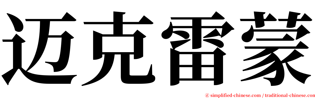 迈克雷蒙 serif font