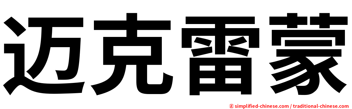 迈克雷蒙