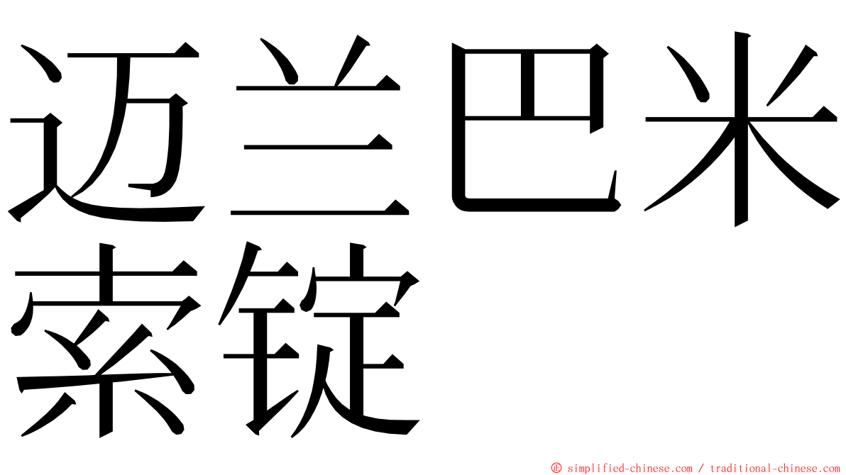 迈兰巴米索锭 ming font