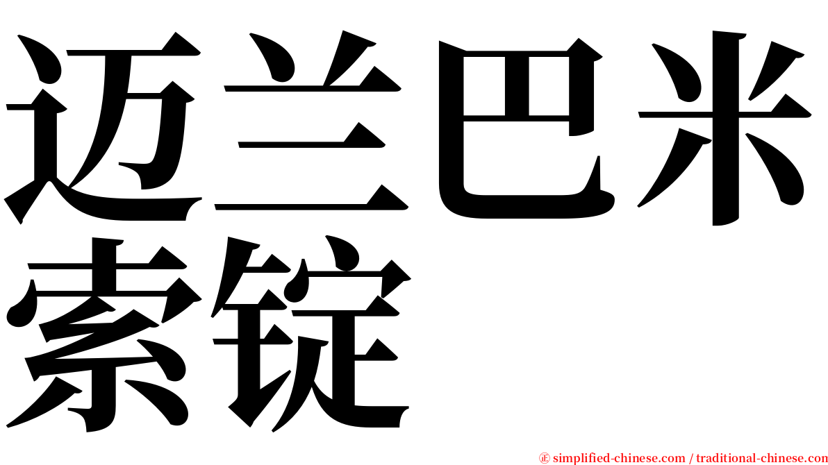 迈兰巴米索锭 serif font