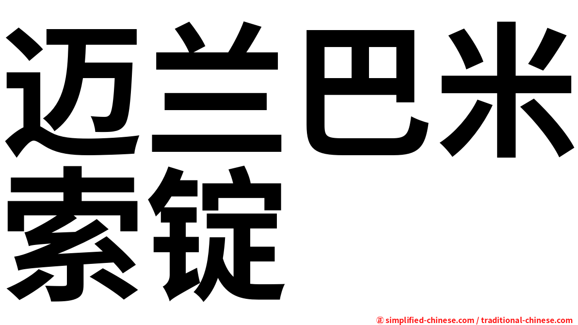 迈兰巴米索锭