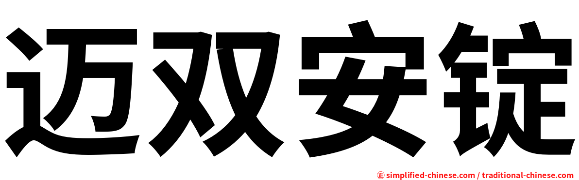 迈双安锭