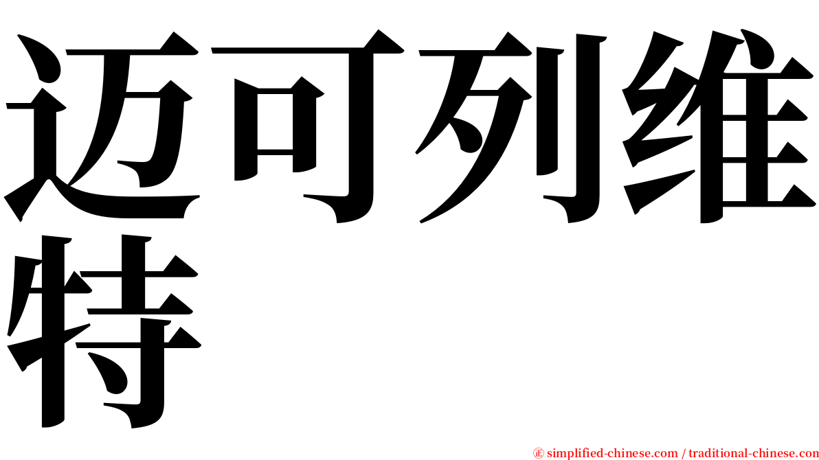迈可列维特 serif font