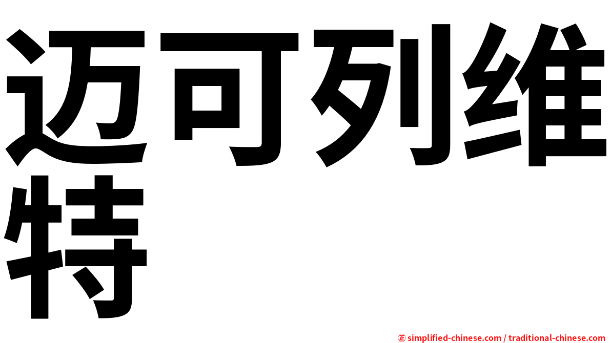 迈可列维特