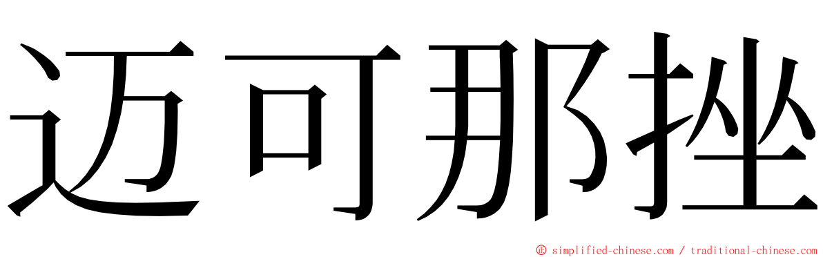 迈可那挫 ming font