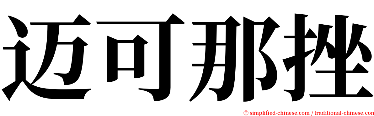 迈可那挫 serif font