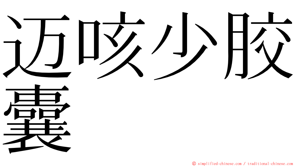 迈咳少胶囊 ming font