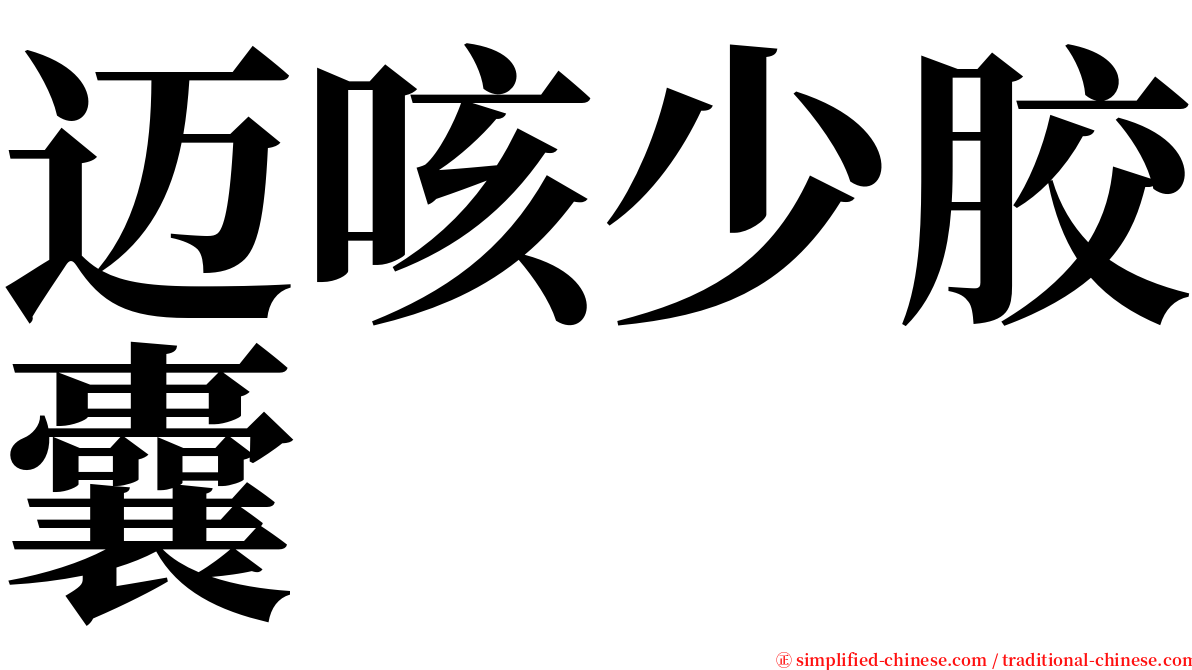 迈咳少胶囊 serif font