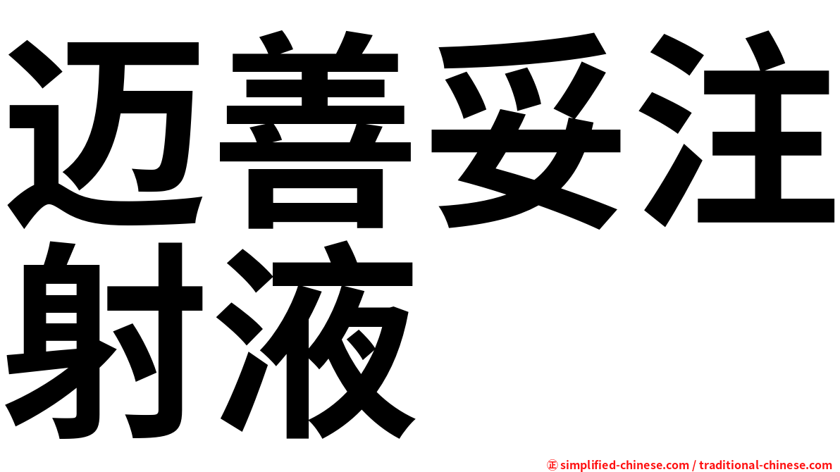 迈善妥注射液