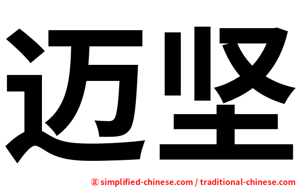 迈坚