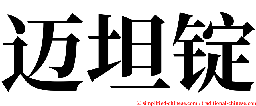 迈坦锭 serif font