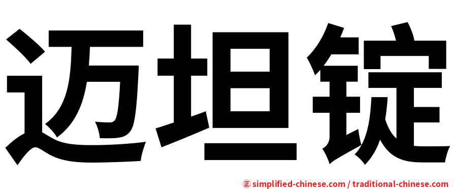 迈坦锭