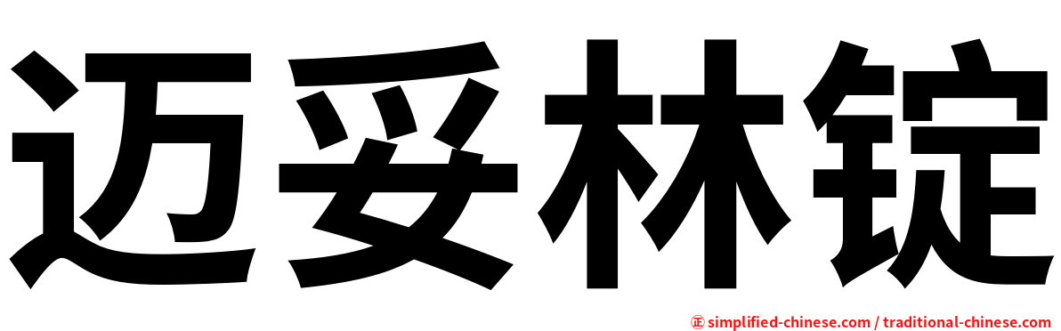 迈妥林锭