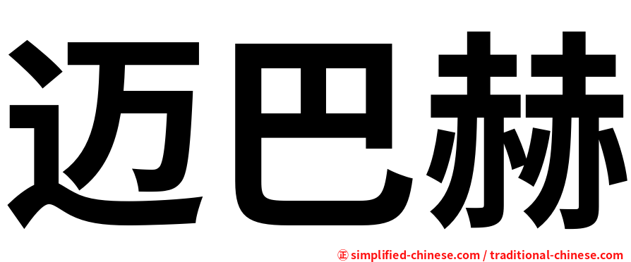 迈巴赫