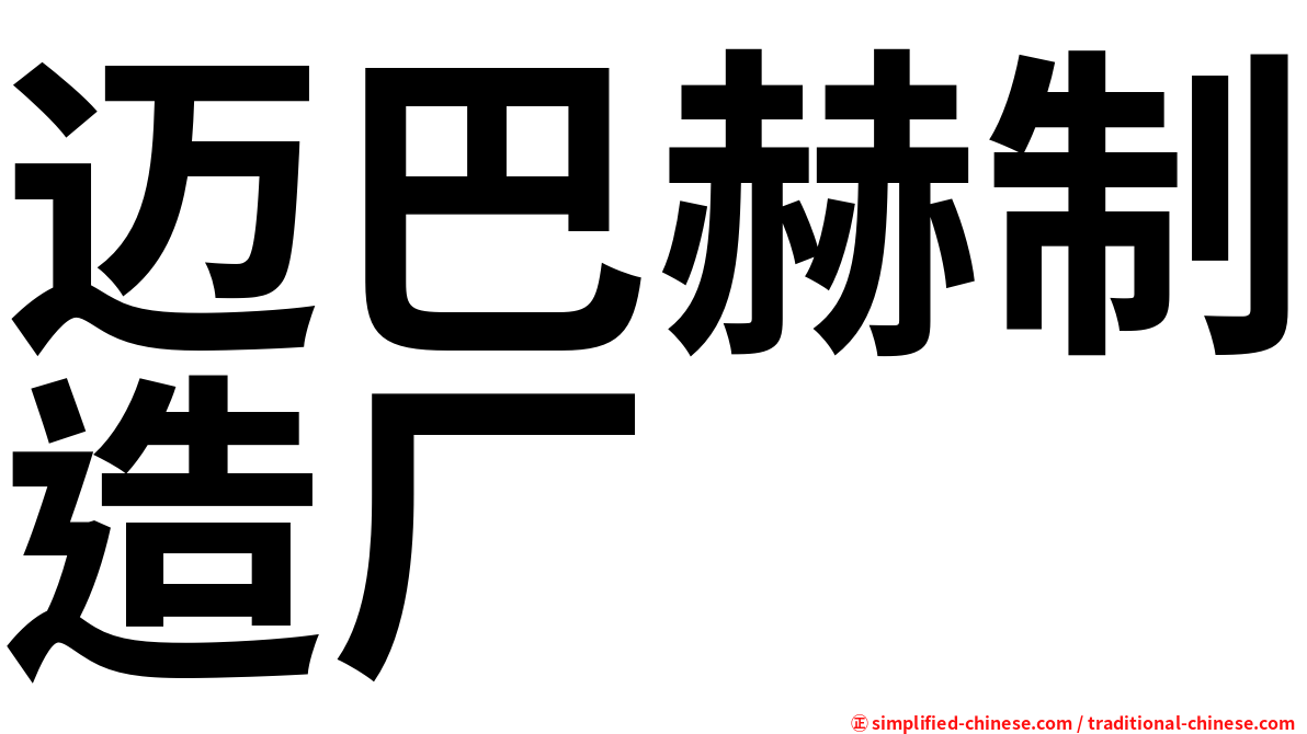 迈巴赫制造厂