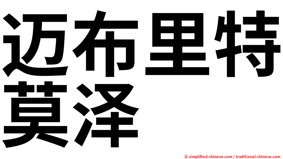 迈布里特莫泽