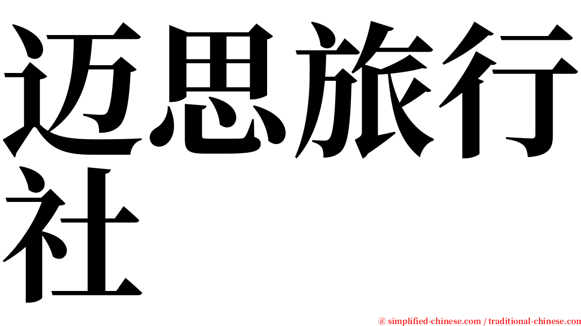 迈思旅行社 serif font