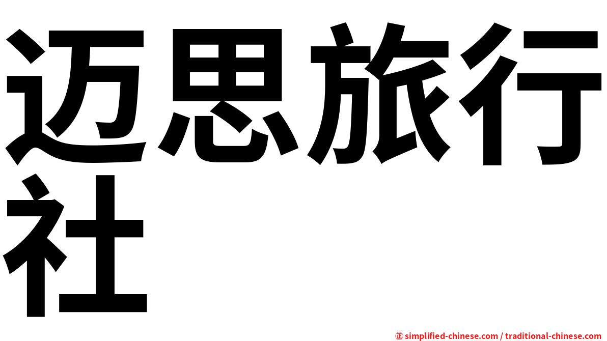 迈思旅行社