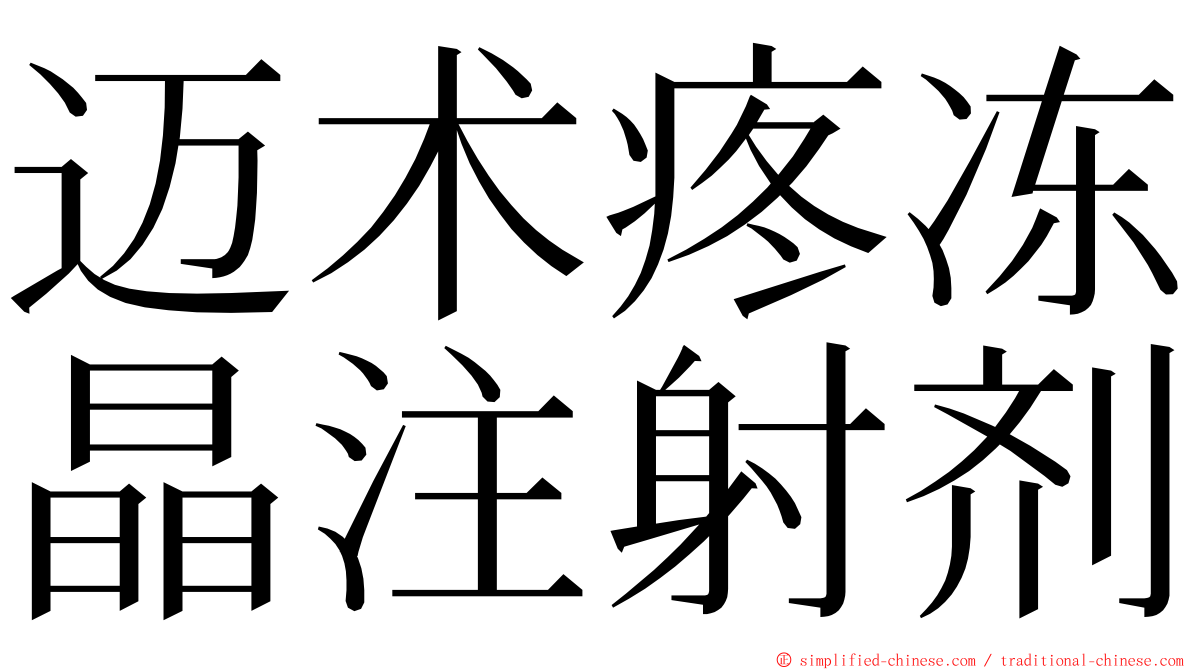 迈术疼冻晶注射剂 ming font