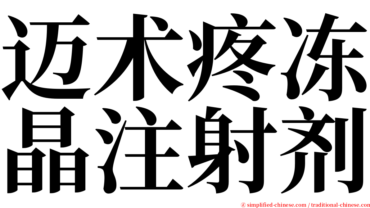 迈术疼冻晶注射剂 serif font