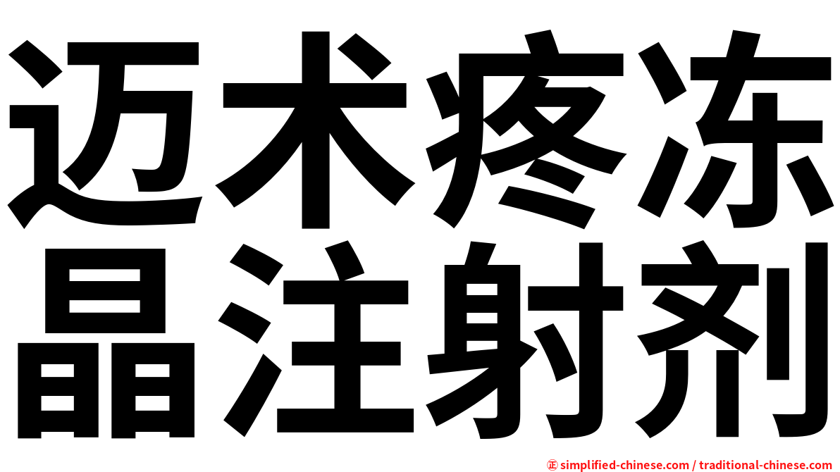 迈术疼冻晶注射剂