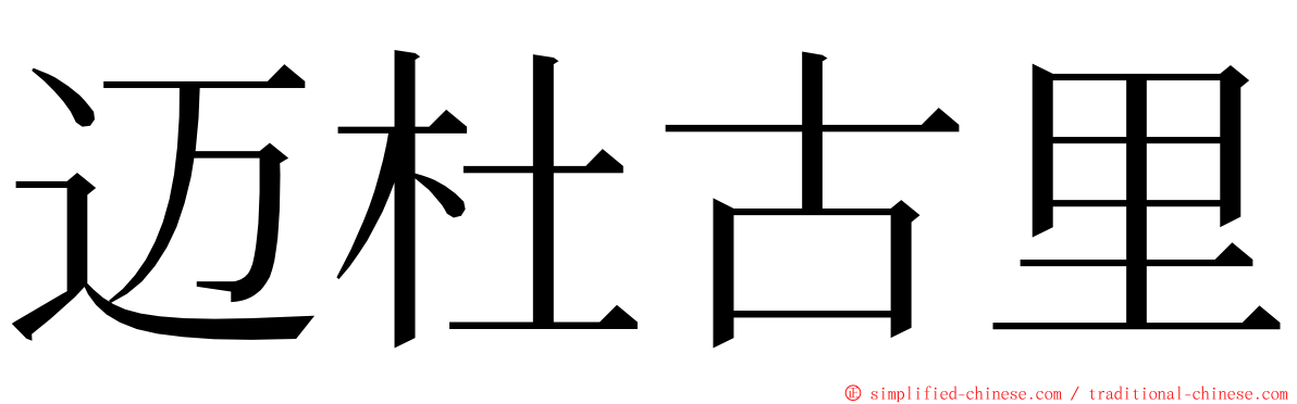 迈杜古里 ming font