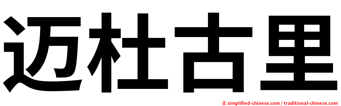迈杜古里
