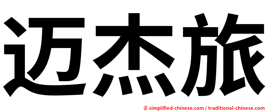 迈杰旅