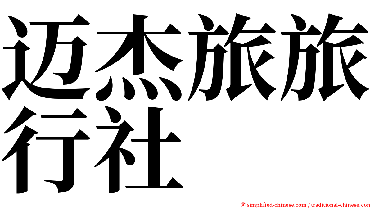 迈杰旅旅行社 serif font