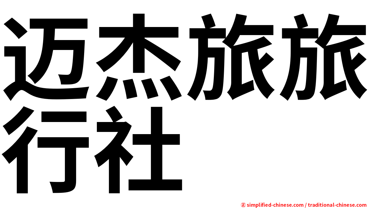 迈杰旅旅行社