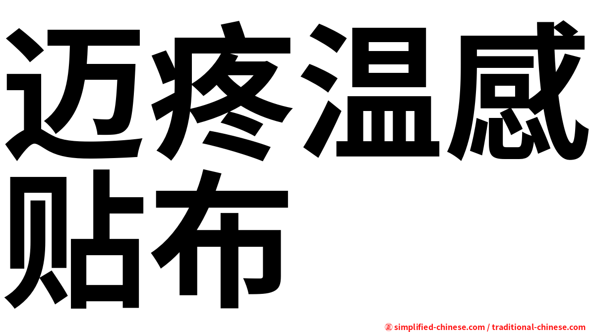 迈疼温感贴布