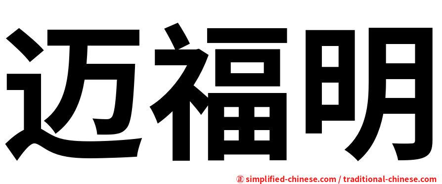迈福明