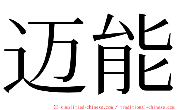 迈能 ming font