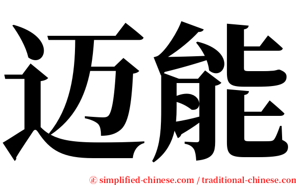 迈能 serif font