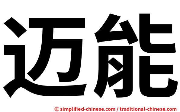 迈能