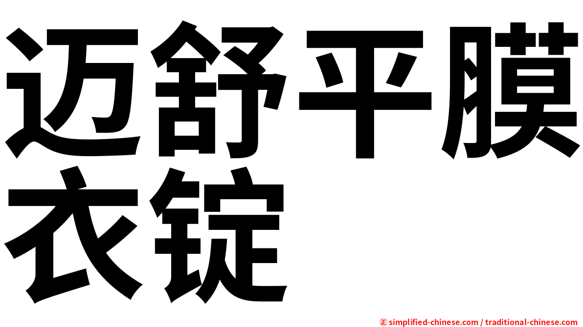迈舒平膜衣锭