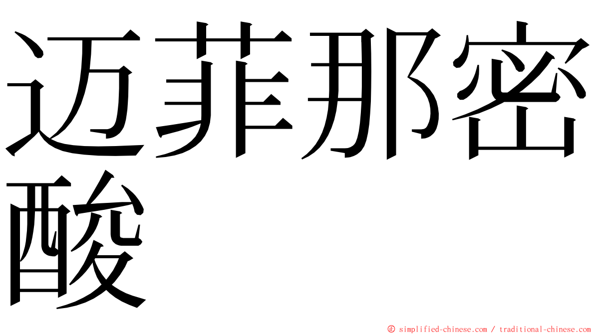 迈菲那密酸 ming font