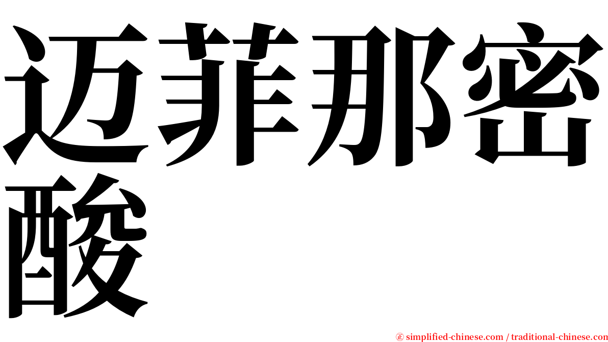 迈菲那密酸 serif font
