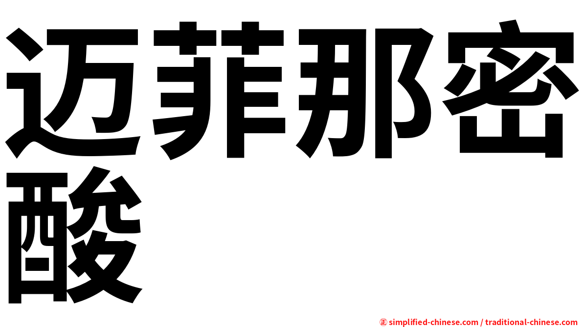 迈菲那密酸