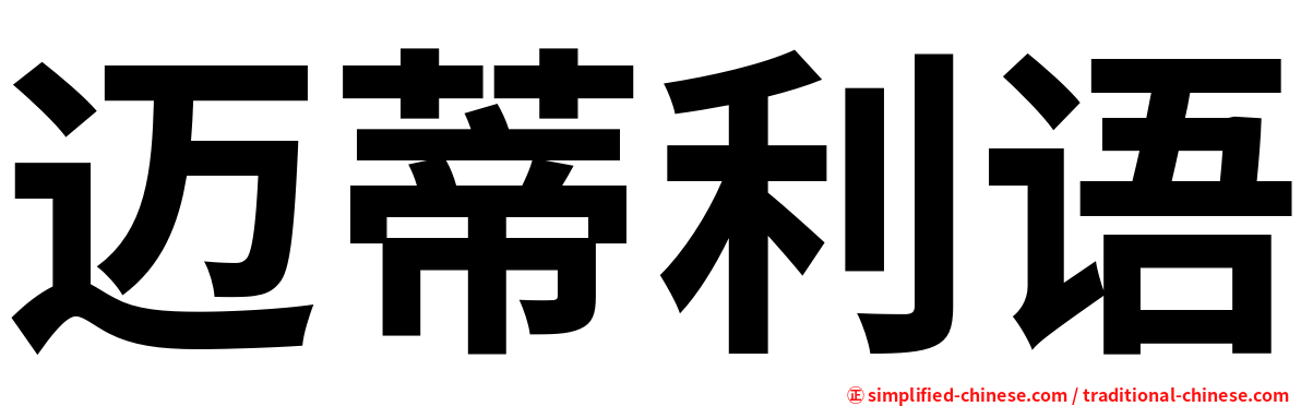迈蒂利语