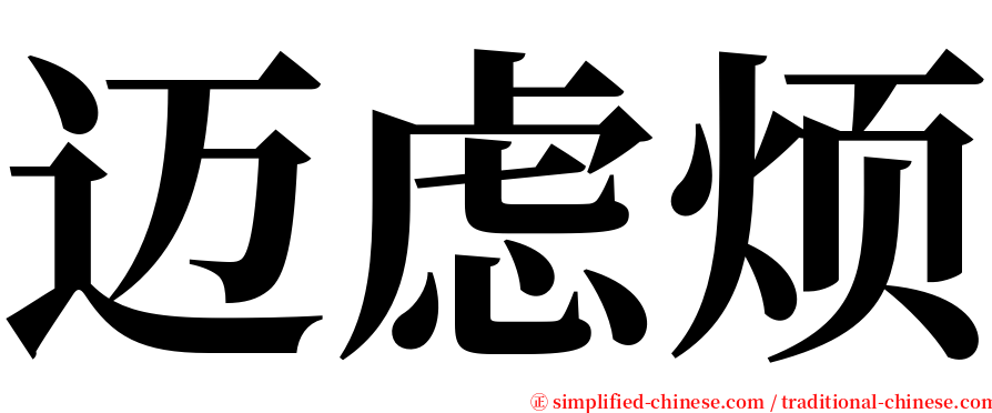 迈虑烦 serif font