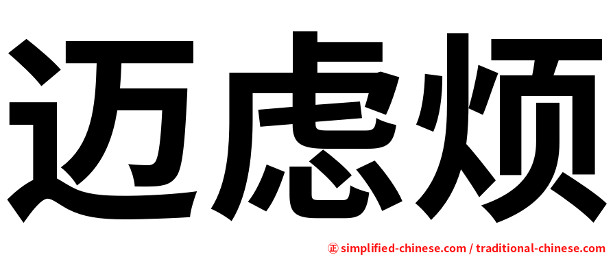 迈虑烦