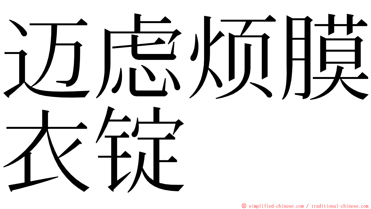 迈虑烦膜衣锭 ming font