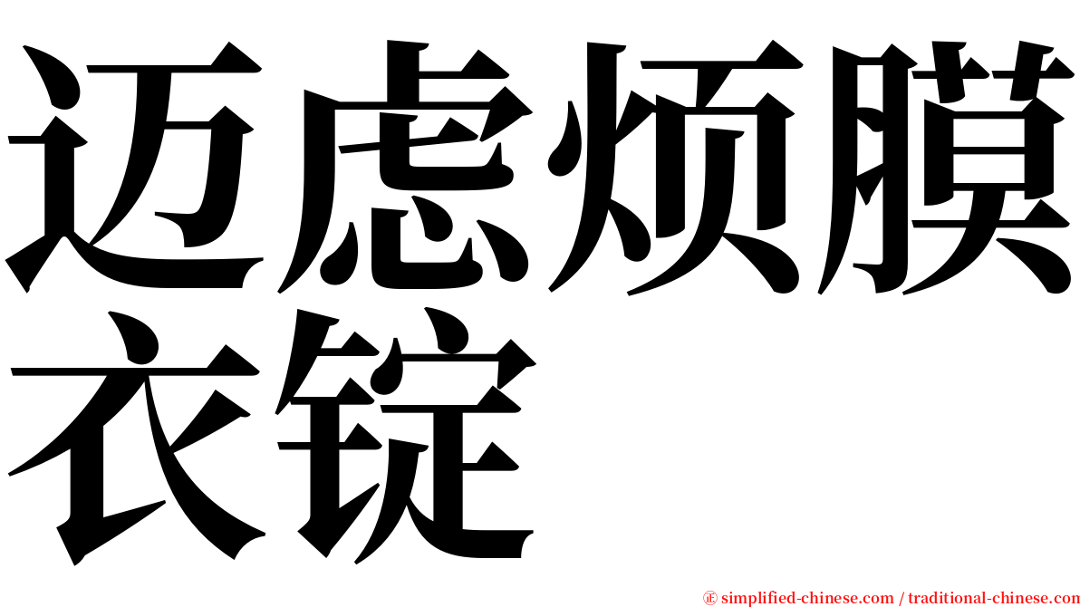 迈虑烦膜衣锭 serif font