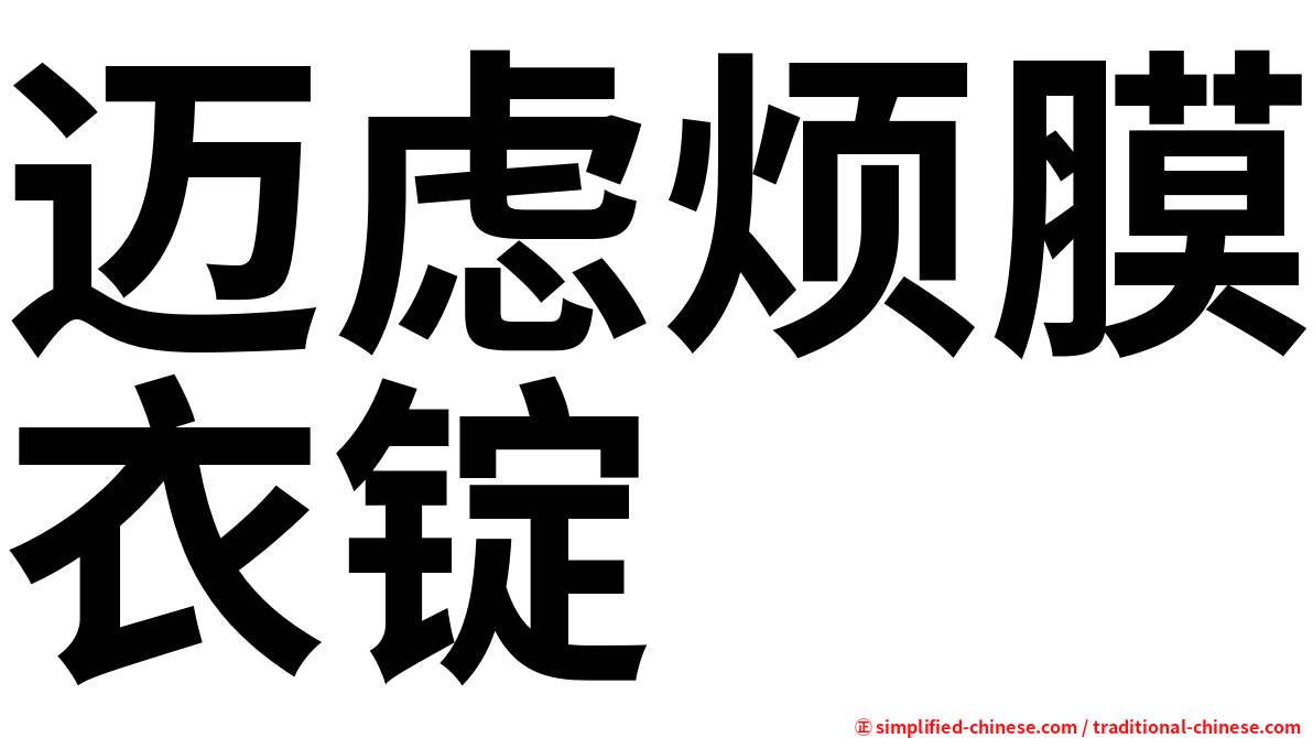 迈虑烦膜衣锭