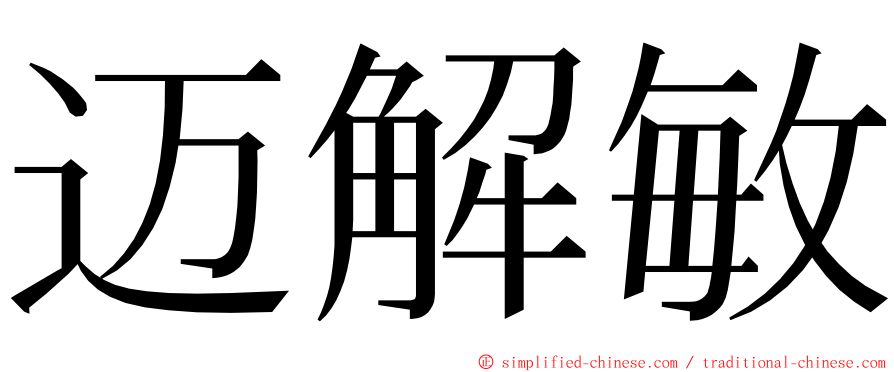 迈解敏 ming font