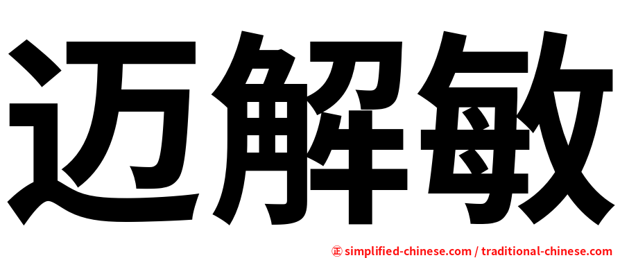 迈解敏