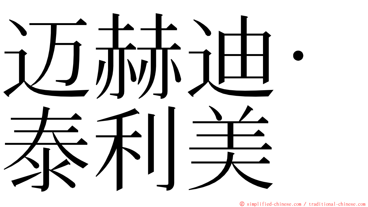 迈赫迪·泰利美 ming font