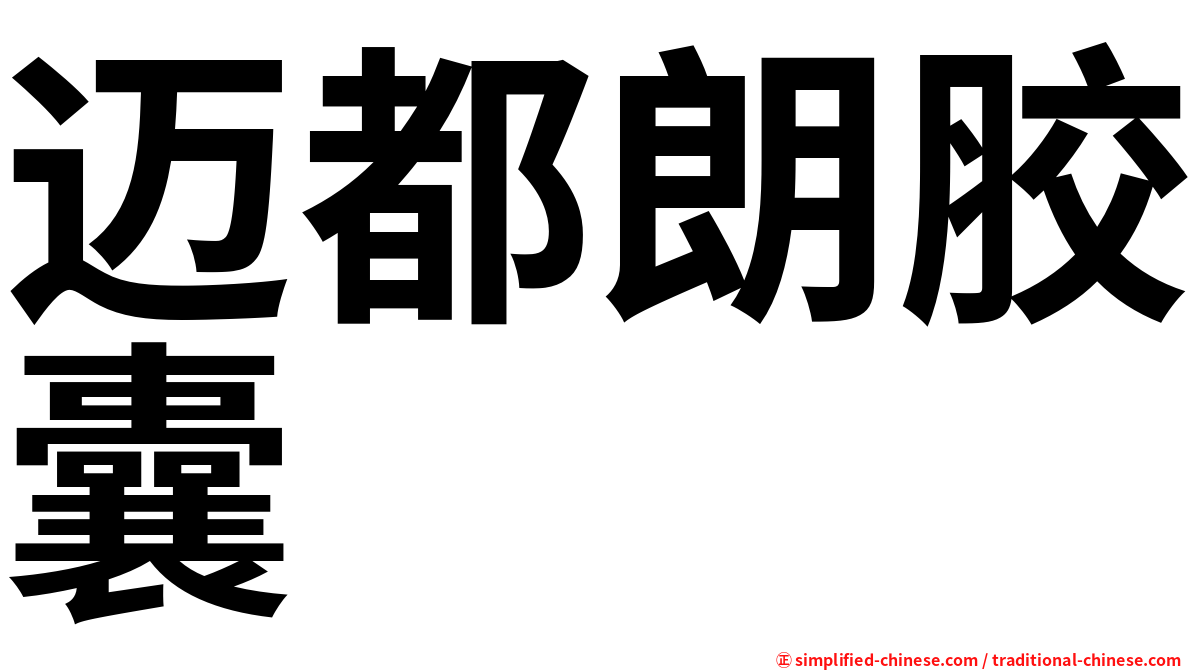 迈都朗胶囊