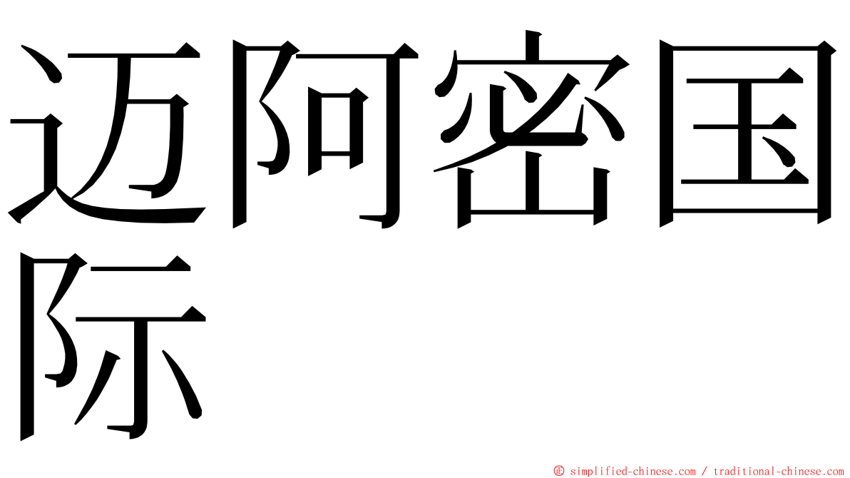 迈阿密国际 ming font